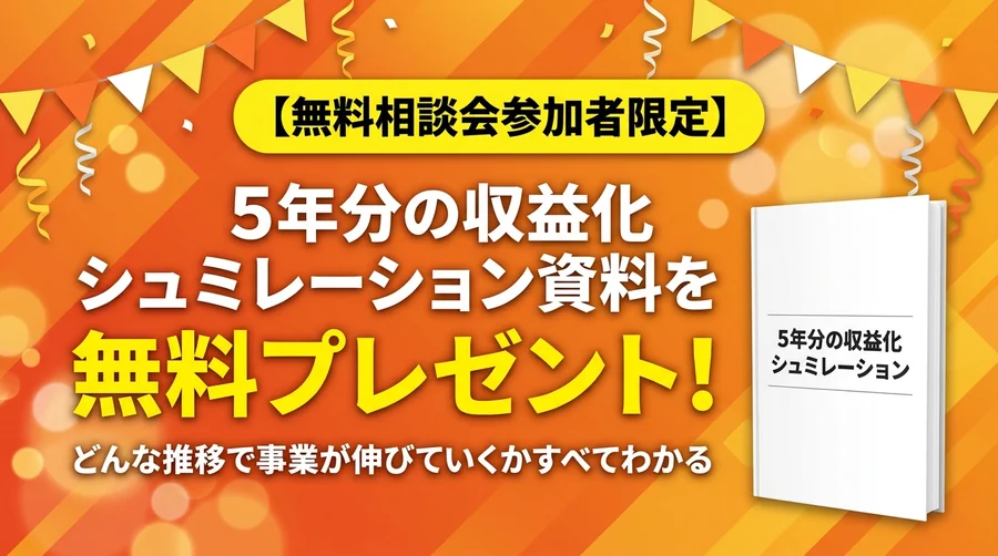 【無料相談会参加者限定】5年分の収益化シミュレーション資料を無料プレゼント！どんな推移で事業が伸びていくかすべてわかる